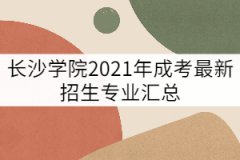 長沙學(xué)院2021年成考最新招生專業(yè)匯總