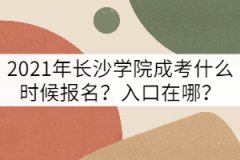 2021年長(zhǎng)沙學(xué)院成考什么時(shí)候報(bào)名？入口在哪？