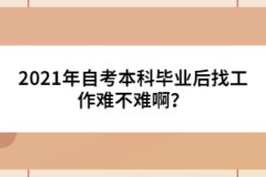 2021年自考本科畢業(yè)后找工作難不難??？