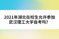 2021年湖北在校生允許參加武漢理工大學(xué)自考嗎？