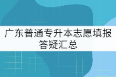 廣東普通專升本志愿填報(bào)答疑匯總