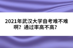 2021年武漢大學(xué)自考難不難??？通過率高不高？