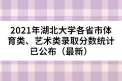 2021年湖北大學(xué)各省市體育類、藝術(shù)類錄取分?jǐn)?shù)統(tǒng)計(jì)已公布（最新）