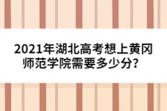 2021年湖北高考想上黃岡師范學院需要多少分？