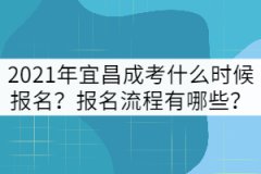 2021年宜昌成考什么時(shí)候報(bào)名？報(bào)名流程有哪些？