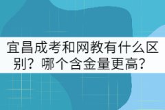 宜昌成考和網(wǎng)教有什么區(qū)別？哪個(gè)含金量更高？