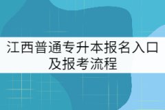 江西普通專升本報(bào)名入口及報(bào)考流程