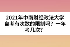 2021年中南財(cái)經(jīng)政法大學(xué)自考有次數(shù)的限制嗎？一年考幾次？