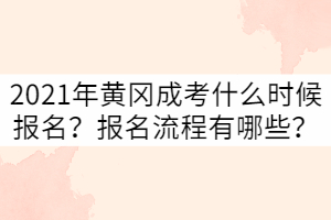 2021年黃岡成考什么時(shí)候報(bào)名？報(bào)名流程有哪些？