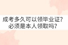 武漢科技大學(xué)成考多久可以領(lǐng)畢業(yè)證？要本人領(lǐng)取嗎？