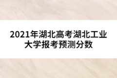 2021年湖北高考湖北工業(yè)大學報考預測分數(shù)