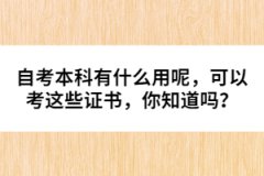 自考本科有什么用呢，可以考這些證書，你知道嗎？ 