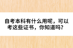 自考本科有什么用呢，可以考這些證書，你知道嗎？ 