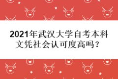 2021年武漢大學(xué)自考本科文憑社會認(rèn)可度高嗎？