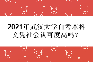 2021年武漢大學自考本科文憑社會認可度高嗎？