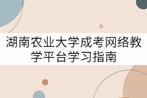 湖南農業(yè)大學成考網絡教學平臺學習指南