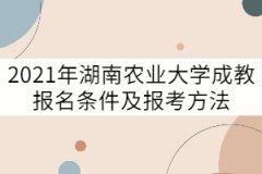 2021年湖南農(nóng)業(yè)大學(xué)成教報名條件及報考方法有哪些？