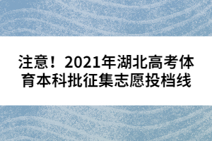 注意！2021年湖北高考體育本科批征集志愿投檔線