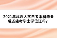 2021年武漢大學(xué)自考本科畢業(yè)后還能考學(xué)士學(xué)位證嗎？