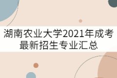 湖南農(nóng)業(yè)大學(xué)2021年成考最新招生專業(yè)匯總