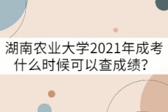 湖南農(nóng)業(yè)大學(xué)2021年成考什么時候可以查成績？