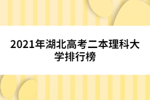 2021年湖北高考二本理科大學(xué)排行榜