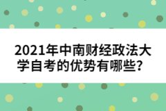 2021年中南財(cái)經(jīng)政法大學(xué)自考的優(yōu)勢(shì)有哪些？