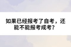 如果已經(jīng)報考了自考，還能不能報考成考？