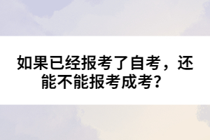如果已經(jīng)報(bào)考了自考，還能不能報(bào)考成考？