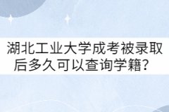 湖北工業(yè)大學成考被錄取后多久可以查詢學籍？