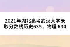 2021年湖北高考武漢大學錄取分數線歷史635，物理 634