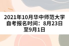 2021年10月華中師范大學(xué)自考報(bào)名時(shí)間：8月23日至9月1日