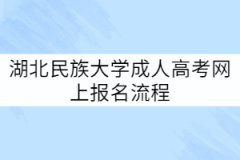 湖北民族大學(xué)成人高考網(wǎng)上報名流程