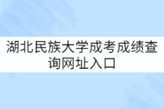 湖北民族大學(xué)成考成績(jī)查詢網(wǎng)址入口