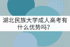 湖北民族大學(xué)成人高考有什么優(yōu)勢(shì)嗎？