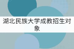 湖北民族大學(xué)成教招生對象