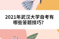 2021年武漢大學(xué)自考有哪些答題技巧？