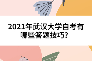 2021年武漢大學(xué)自考有哪些答題技巧？