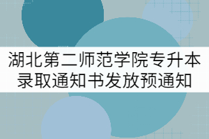 2021年湖北第二師范學(xué)院專升本錄取通知書發(fā)放預(yù)通知 