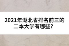 2021年湖北省排名前三的二本大學(xué)有哪些？