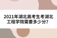 2021年湖北高考生考湖北工程學(xué)院需要多少分？