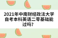 2021年中南財(cái)經(jīng)政法大學(xué)自考本科英語(yǔ)二零基礎(chǔ)能過(guò)嗎？