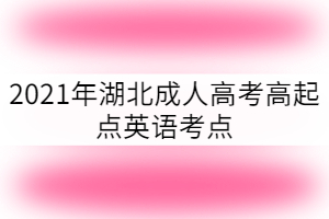 2021年湖北成人高考高起點(diǎn)英語考點(diǎn)：名詞所有格