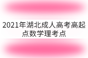 2021年湖北成考高起點(diǎn)數(shù)學(xué)考點(diǎn)：平面與直線