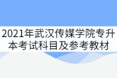 2021年武漢傳媒學(xué)院專升本各專業(yè)考試科目及參考教材