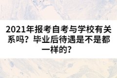 2021年報(bào)考自考與學(xué)校有關(guān)系嗎？畢業(yè)后待遇是不是都一樣的？