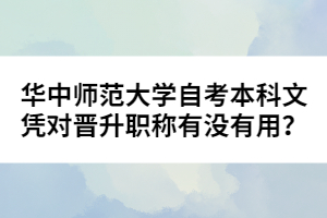 華中師范大學自考本科文憑對晉升職稱有沒有用？