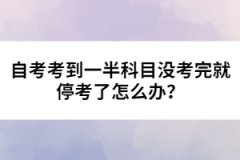 自考考到一半科目沒考完就停考了怎么辦？ 