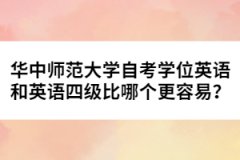 華中師范大學(xué)自考學(xué)位英語和英語四級(jí)比哪個(gè)更容易？