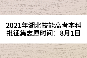 2021年湖北技能高考本科批征集志愿時(shí)間：8月1日